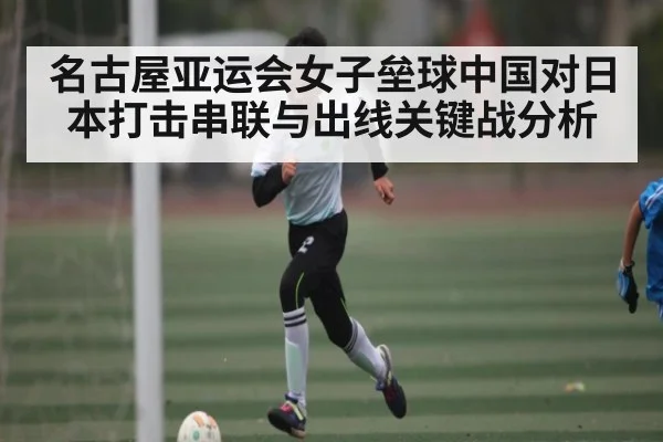 名古屋亚运会女子垒球中国对日本打击串联与出线关键战分析