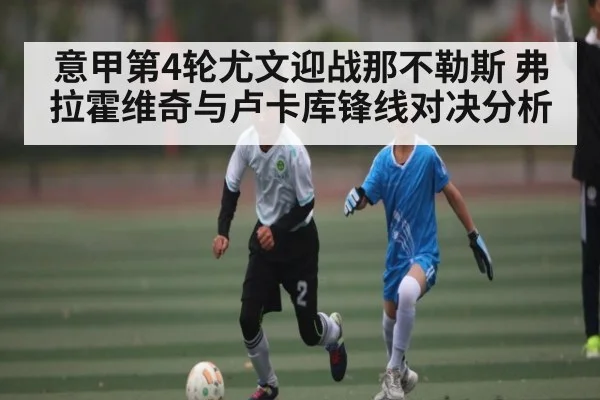 意甲第4轮尤文迎战那不勒斯 弗拉霍维奇与卢卡库锋线对决分析