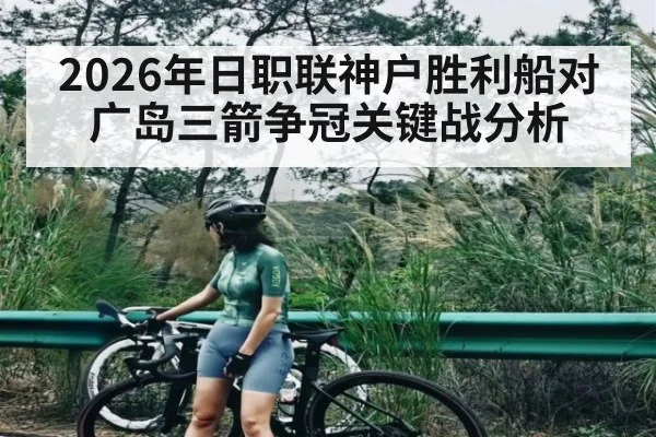 2026年日职联神户胜利船对广岛三箭争冠关键战分析