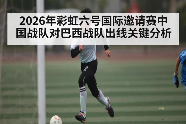 2026年彩虹六号国际邀请赛中国战队对巴西战队出线关键分析